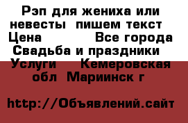 Рэп для жениха или невесты, пишем текст › Цена ­ 1 200 - Все города Свадьба и праздники » Услуги   . Кемеровская обл.,Мариинск г.